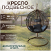 Подвесное кресло "Crocket Brown" - серая подушка