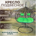 Двойное подвесное кресло "Crocket Double" - зеленая подушка