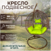 Подвесное кресло "Crocket Brown" - зеленая подушка