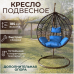 Подвесное кресло "Crocket Brown" - синяя подушка