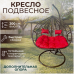 Двойное подвесное кресло "Crocket Double" - красная подушка