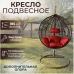 Подвесное кресло "Crocket Brown" - красная подушка